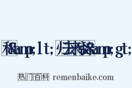 和&amp;lt;归去来兮辞&amp;gt;是什么意思的图片